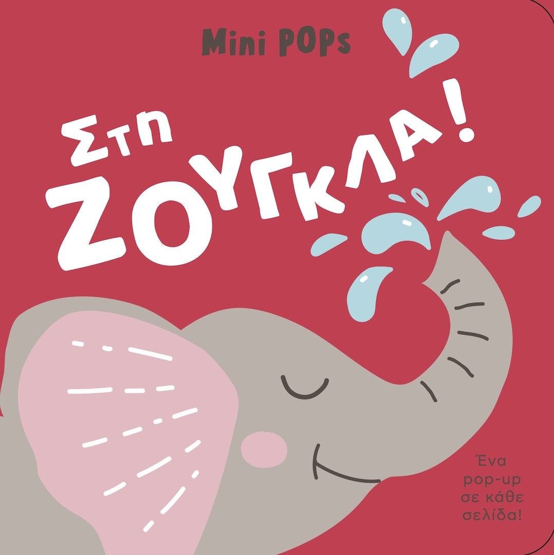 Στη ζούγκλα!, Mini Pops, Cristina Neri, Μικροσκόπιο, 2025